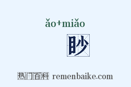 眑眇是什么意思的图片